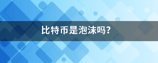 比特币是泡沫吗？