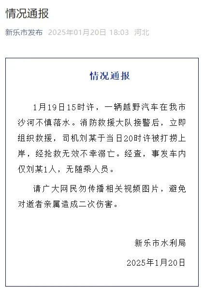 河北一越野车冰面落水，官方确认：司机已不幸身亡