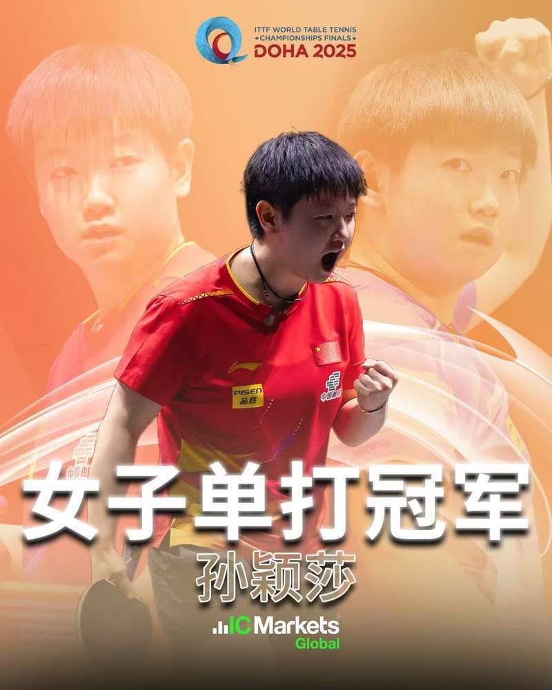 孙颖莎达成世乒赛女单两连冠，“非常开心战到了最后”