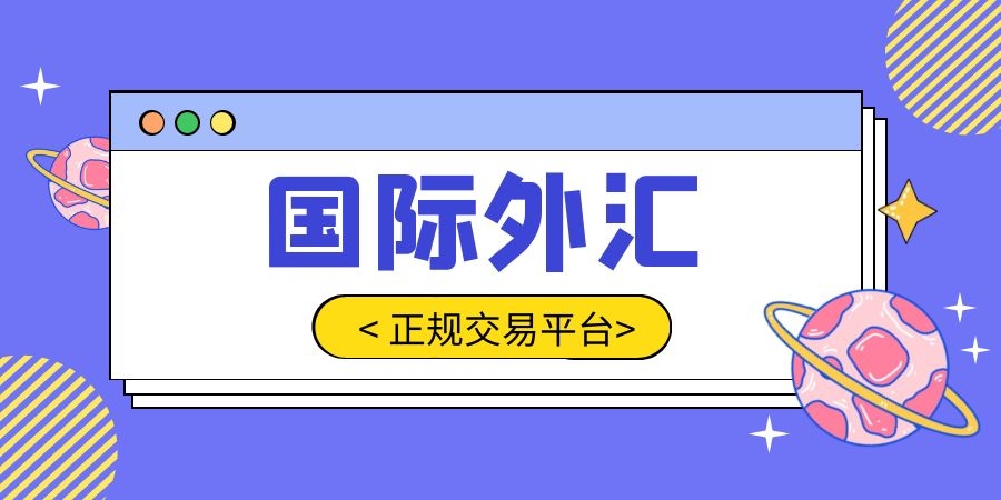 外汇在线交易平台(外汇在线交易平台分类信息网)